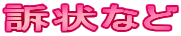 訴状など